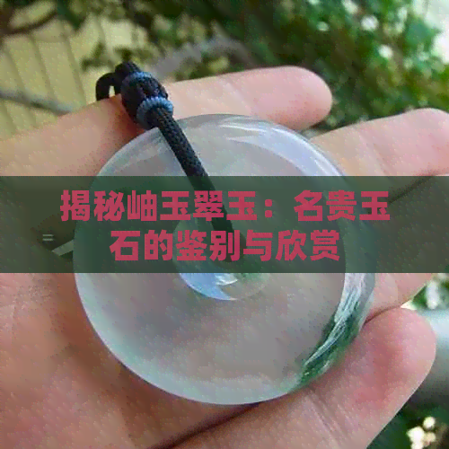 揭秘岫玉翠玉：名贵玉石的鉴别与欣赏