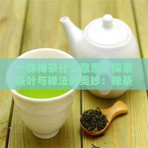 一味禅茶什么意思？探索茶叶与禅法的奥妙：禅茶一味作品欣