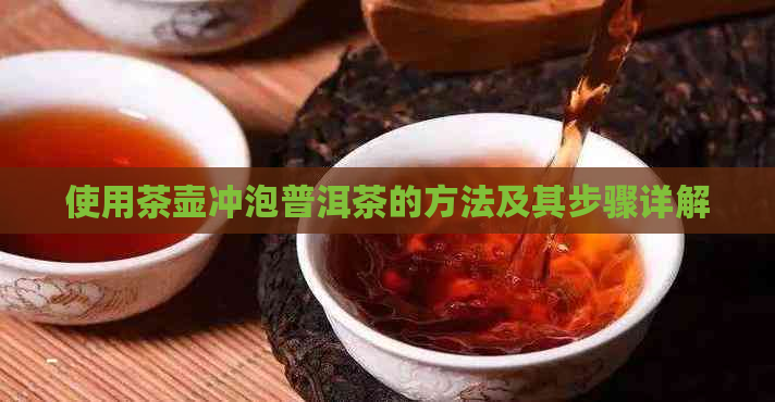 使用茶壶冲泡普洱茶的方法及其步骤详解