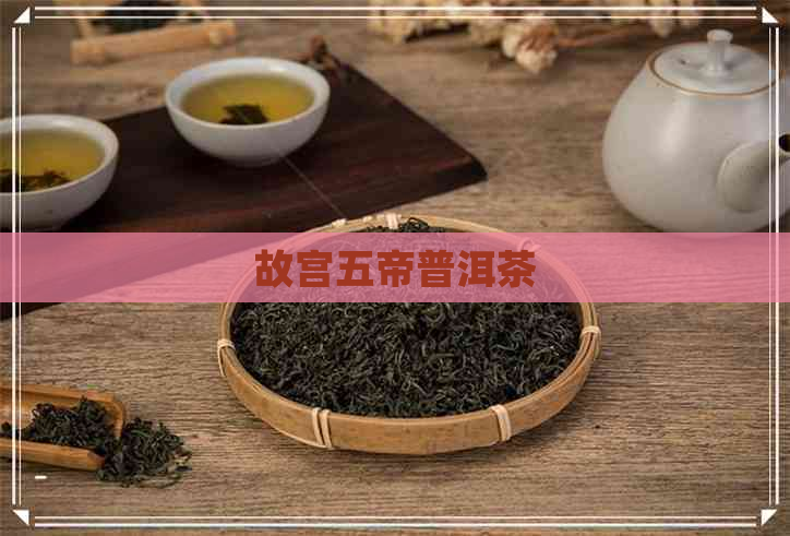 故宫五帝普洱茶