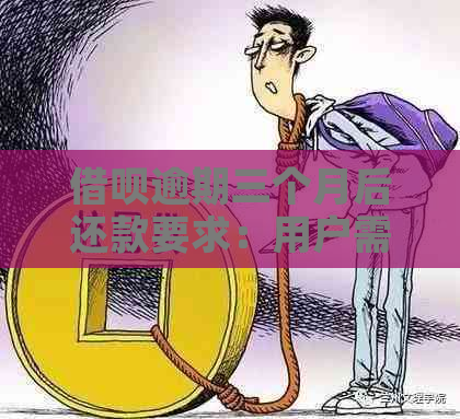 借呗逾期三个月后还款要求：用户需全额偿还还是有机会分期付款？