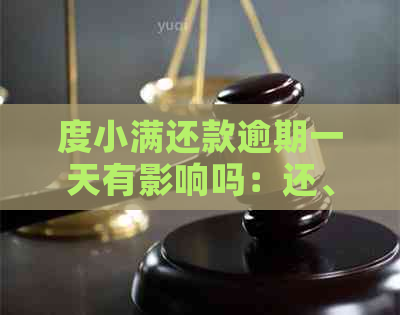 度小满还款逾期一天有影响吗：还、上与再借款解答