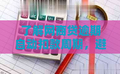 了解网商贷逾期自动扣款周期，避免财务困扰