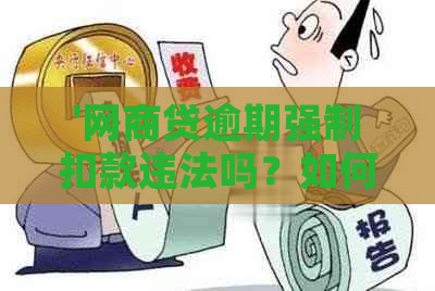 '网商贷逾期强制扣款违法吗？如何应对？'