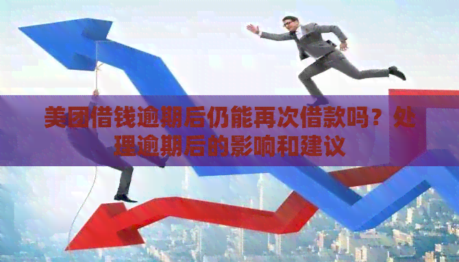 美团借钱逾期后仍能再次借款吗？处理逾期后的影响和建议