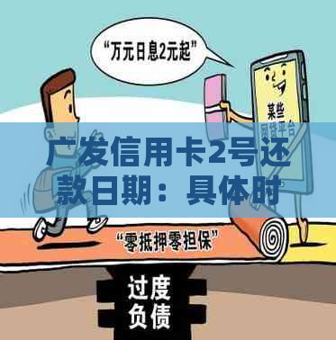 广发信用卡2号还款日期：具体时间限制与可能影响，如何避免逾期