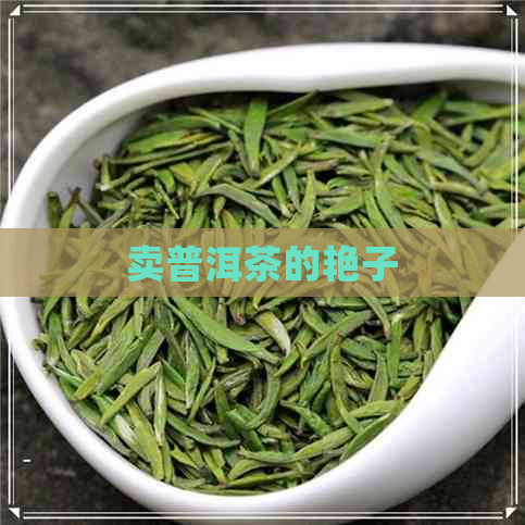 卖普洱茶的艳子