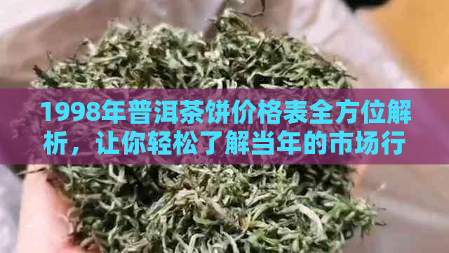 1998年普洱茶饼价格表全方位解析，让你轻松了解当年的市场行情与价值