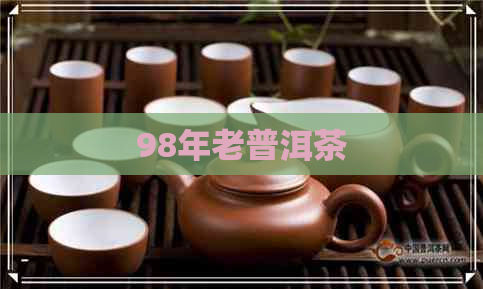 98年老普洱茶