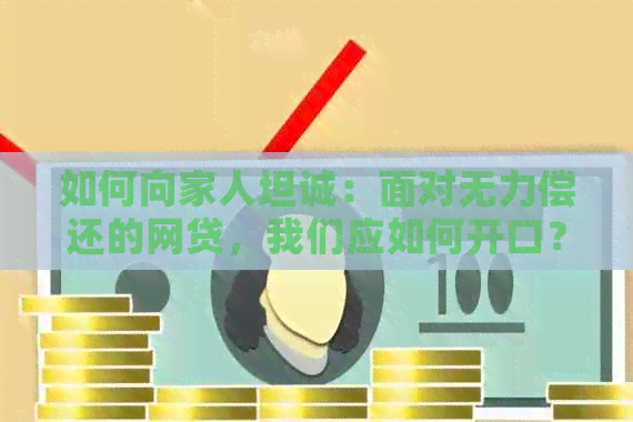 如何向家人坦诚：面对无力偿还的网贷，我们应如何开口？