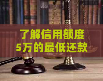 了解信用额度5万的更低还款额度，避免负债陷阱