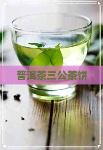 普洱茶三公茶饼