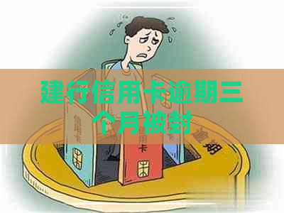 建行信用卡逾期三个月被封