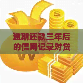 逾期还款三年后的信用记录对贷款申请的影响及解决方案