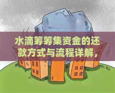 水滴筹筹集资金的还款方式与流程详解，如何合理使用和归还筹集的资金？