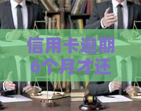 信用卡逾期6个月才还多久恢复额度：5张、6000元、6万多，哈尔滨6个月逾期