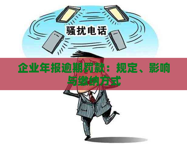 企业年报逾期罚款：规定、影响与缴纳方式