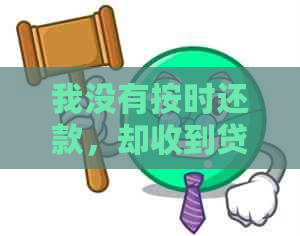 我没有按时还款，却收到贷款逾期通知？原因何在？解决方法一文解析！