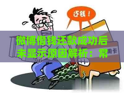 微博借钱还款成功后未显示原因解析：常见疑问全解答，确保您的款项正确到账