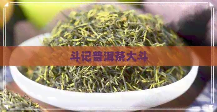 斗记普洱茶大斗