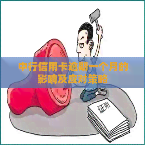 中行信用卡逾期一个月的影响及应对策略