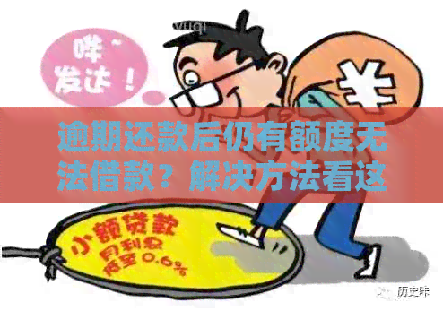 逾期还款后仍有额度无法借款？解决方法看这里！