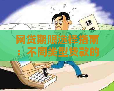 网贷期限选择指南：不同类型贷款的最长可贷年数是多少？