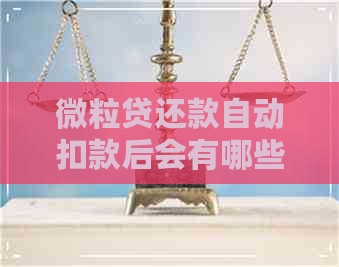 微粒贷还款自动扣款后会有哪些提示