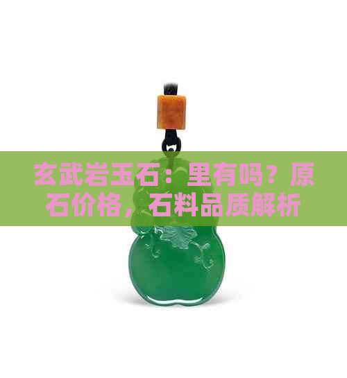 玄武岩玉石：里有吗？原石价格，石料品质解析