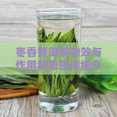 枣香普洱茶功效与作用禁忌及详细介绍