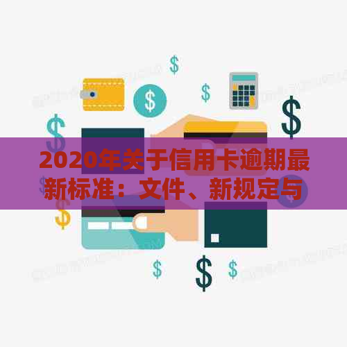 2020年关于信用卡逾期最新标准：文件、新规定与解读