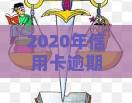 2020年信用卡逾期还款新规详解：7月中旬实，如何避免逾期影响信用？