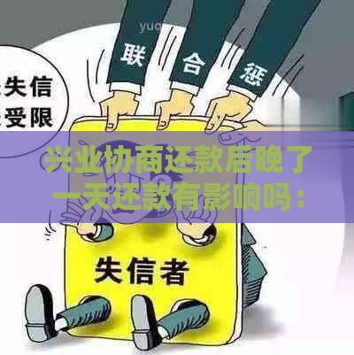 兴业协商还款后晚了一天还款有影响吗：成功还款后仍收到账单的解决方法