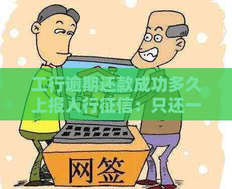 工行逾期还款成功多久上报人行：只还一半会怎么样？