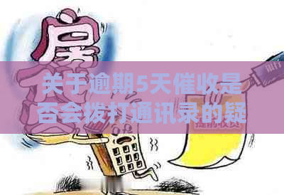 关于逾期5天是否会拨打通讯录的疑问解答