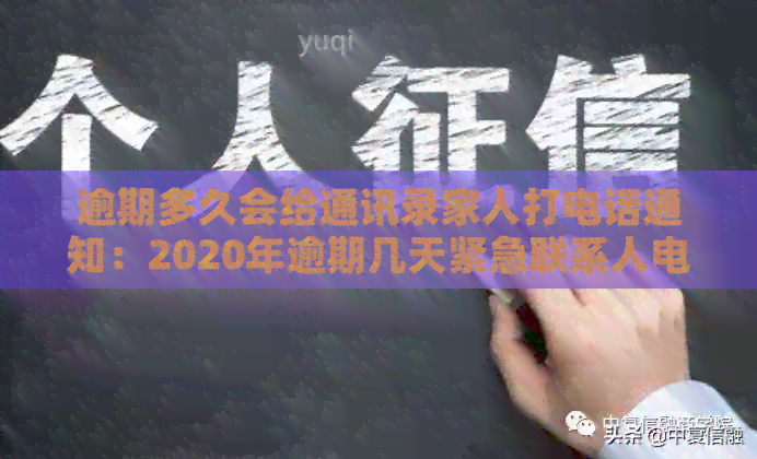 逾期多久会给通讯录家人打电话通知：2020年逾期几天紧急联系人电话