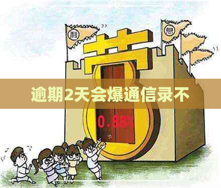 逾期2天会爆通信录不