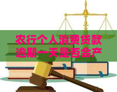 农行个人消费贷款逾期一天是否会产生影响及解决方法