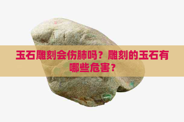 玉石雕刻会伤肺吗？雕刻的玉石有哪些危害？