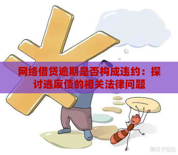 网络借贷逾期是否构成违约：探讨逃废债的相关法律问题