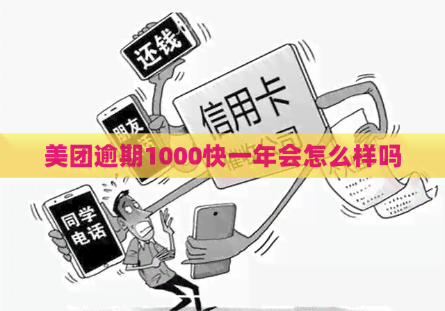 美团逾期1000快一年会怎么样吗