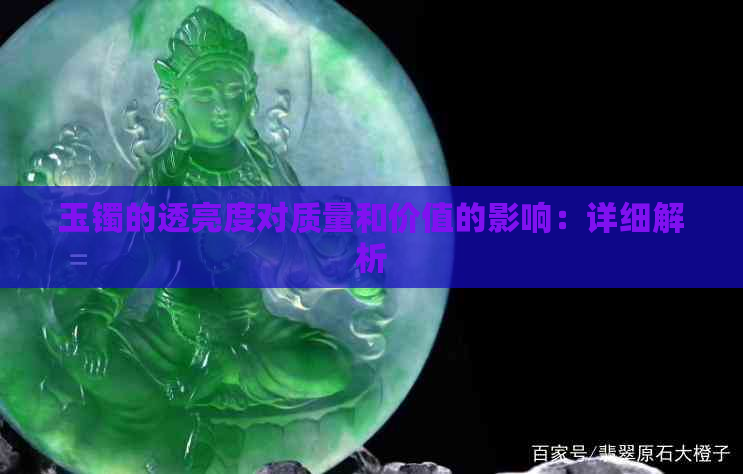 玉镯的透亮度对质量和价值的影响：详细解析