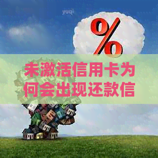 未激活信用卡为何会出现还款信息？如何解决此问题并确保信用保护？