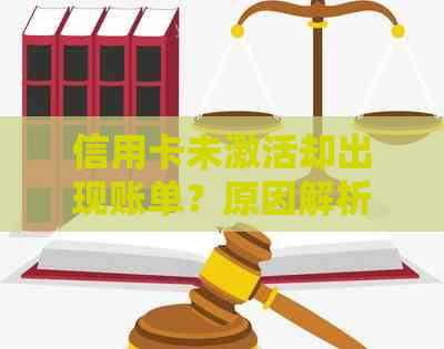 信用卡未激活却出现账单？原因解析及解决方案全面探讨