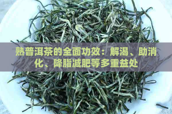 熟普洱茶的全面功效：解渴、助消化、降脂减肥等多重益处