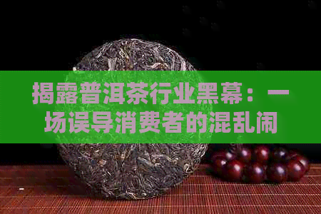 揭露普洱茶行业黑幕：一场误导消费者的混乱闹剧