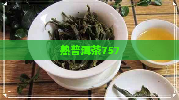 熟普洱茶757