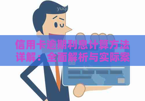 信用卡逾期利息计算方法详解：全面解析与实际案例分析