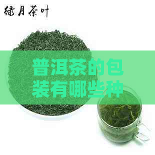 普洱茶的包装有哪些种类，材质和要求？