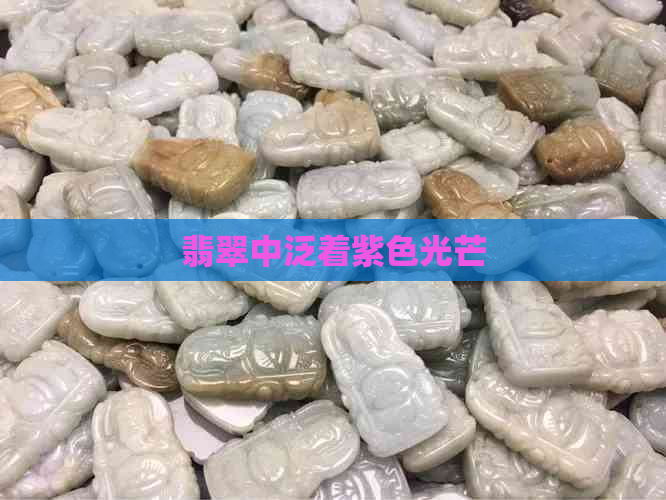 翡翠中泛着紫色光芒